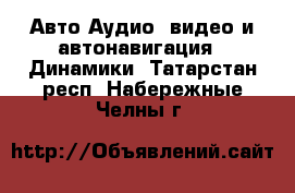 Авто Аудио, видео и автонавигация - Динамики. Татарстан респ.,Набережные Челны г.